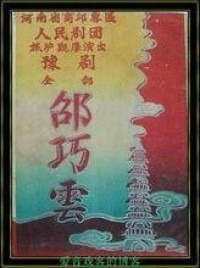 豫劇《霄壤恨》又名《邵巧雲》