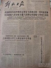 1964年3月13日解放日報：上海科技大學首屆工人班畢業