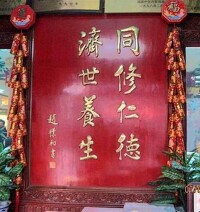 “同修仁德，濟世養生”匾額