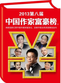 榮登“2013第八屆中國作家富豪榜”