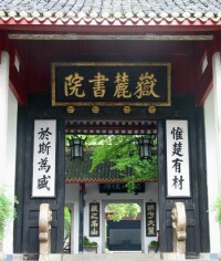 嶽麓書院