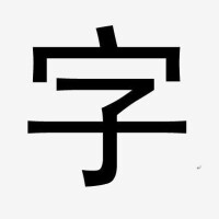 黑體字