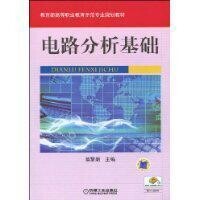 電路分析基礎[史健芳、陳惠英、李鳳蓮等編著書籍]