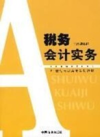 稅務會計實務[中國商業出版社]