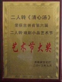 《清心湯》榮獲吉林省第六屆二人轉戲劇小品藝術節大獎