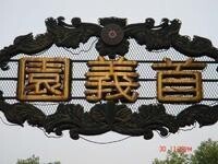 首義園