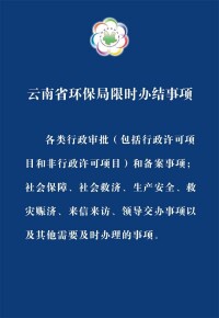 雲南省環境保護局行政服務承諾