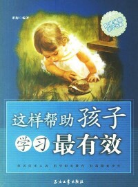 這樣幫助孩子學習最有效[2007年董梅主編圖書]