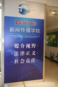 西南政法大學新聞傳播學院