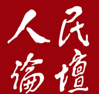 人民論壇