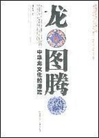 龍圖騰[社會科學文獻出版社出版圖書]