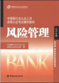 2010版銀行從業資格證考試輔導教材：風險管理