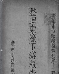 1936年出版的《整理東濠涌下游報告書》