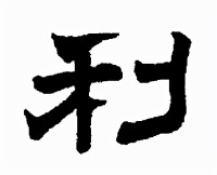 隸書-趙孟頫-《中國書法大字典 · 隸書卷》