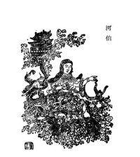 河伯[古代中國神話中的黃河水神]