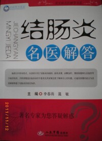 李春雨 聶敏主編《結腸炎名醫解答》