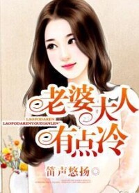 老婆大人有點冷[網路小說]