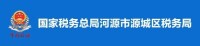 國家稅務總局河源市源城區稅務局