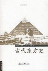 古代東方史