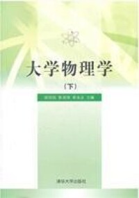 大學物理學（下）[清華大學出版社圖書]