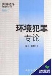 環境犯罪相關書籍