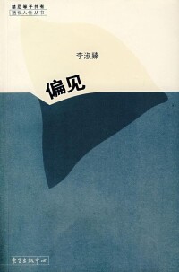 偏見[2007年李淑臻著圖書]