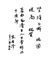 朱厚澤同志手跡