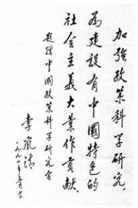 李嵐清同志題詞