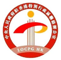 中央人民政府駐香港特別行政區聯絡辦公室