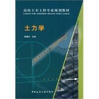 土力學[中國建築工業出版社2009年出版圖書]