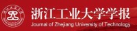 浙江工業大學學報