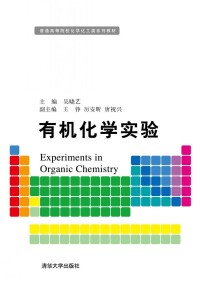 有機化學實驗[清華大學出版社出版書籍（吳曉藝等人著）]