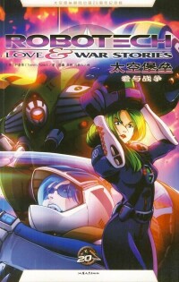 《太空堡壘：愛與戰爭》漫畫封面