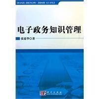 電子政務[科學出版社出版的《電子政務知識管理》]