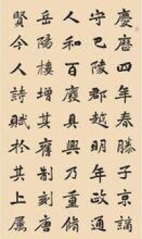 朱紹儉書《岳陽樓記》