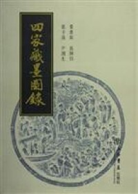 圖書——四家藏墨圖錄