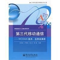 第三代移動通信[電子工業出版社2009年版圖書]