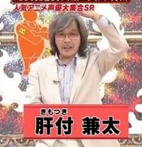 肝付兼太