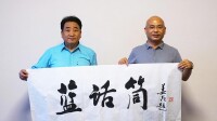 姜昆為藍話筒題字