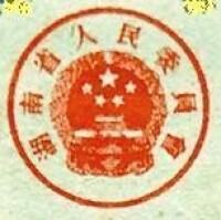 湖南省人民委員會印章