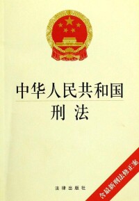 制定《刑法》懲治公務員瀆職犯罪