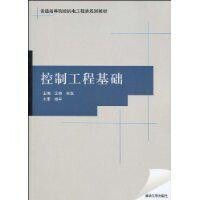 控制工程基礎[高等教育出版社出版書籍]