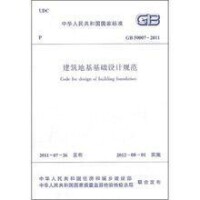 公司主編的《建築地基基礎設計規範》2011版