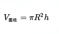 圓柱體積公式