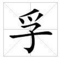 田字格中的“孚”字