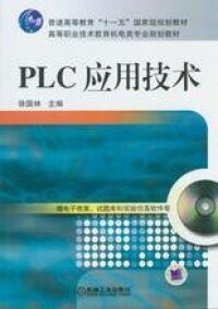 PLC應用技術[PLC應用相關書籍]