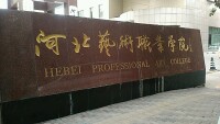 河北省藝術職業學院