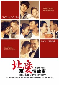 《北京愛情故事》電影海報