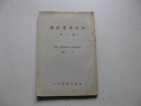 民國12年 商務初版 講學社編纂《杜里舒講演錄》第五期 