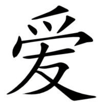 《愛》[漢語漢字]